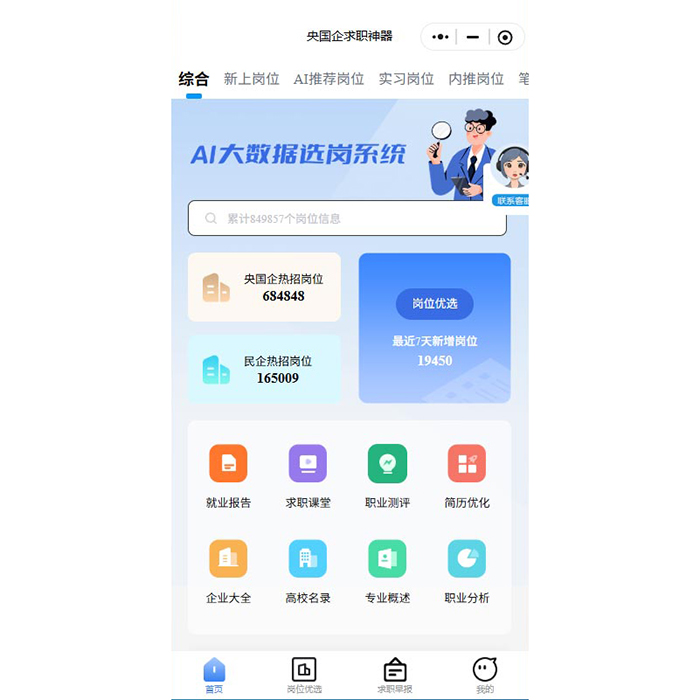 央國企就業(yè)指導求職招聘小程序系統(tǒng)軟件開發(fā)